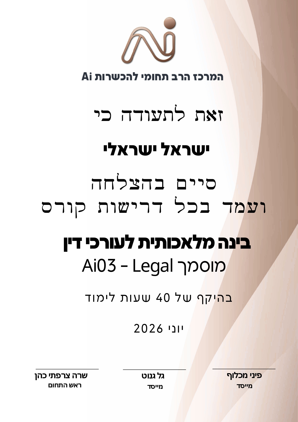 תעודת הסמכה לדוגמה — Ai03 Legal, 40 שעות לימוד
