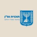 תמונה של סמל המרכז הרב תחומי להכשרות AI בישראל.